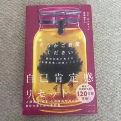 どうかご自愛ください : 精神科医が教える「自尊感情」回復レッスン