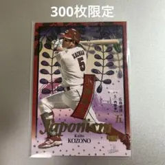 BBM 2026 1st 広島カープ 矢野雅哉 Japonism 100枚限定 - メルカリ