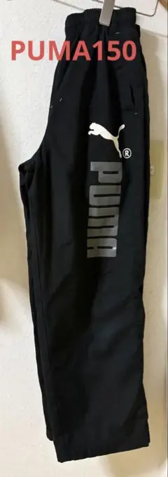 PUMA ブラック 長ズボン　150