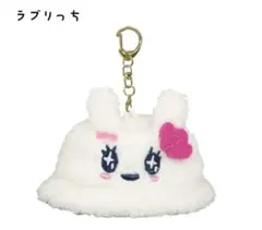 24h発送可能★ ラブリっち バケットハット ぬい 着せ替え キーホルダー