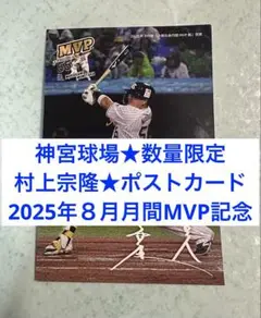【神宮球場限定】村上宗隆★2025年月間MVP記念ポストカード