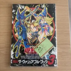 付録未開封品 遊戯王 ヴァリュアブルブック5 - メルカリ