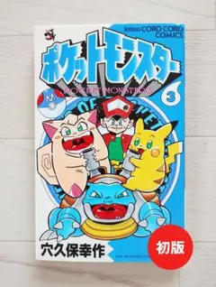2026年最新】ポケットモンスター 穴久保 初版の人気アイテム - メルカリ