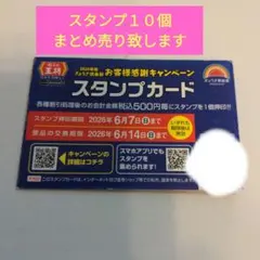 王将スタンプカ−ド１０個捺印済です。⭐️24H以内発送致します。