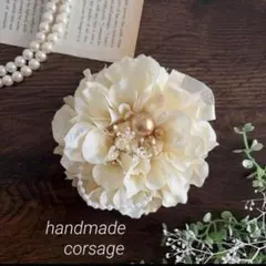 コサージュ　ハンドメイド　ダリア　卒業式　卒園式　入学式　入園式　晴れの日