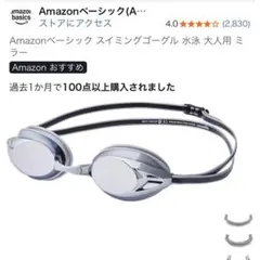 Amazonベーシック スイミングゴーグル 大人用 ミラー