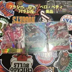 フランぺ　ロー　ベロ・ベティ　パラレル　3枚セット　美品