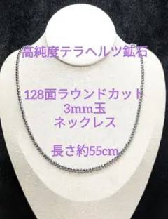 №697DS50 高純度テラヘルツ鉱石 128面ラウンドカット4mm玉ネックレス
