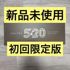【新品未使用】嵐　5×20 All the BEST!! 初回限定盤① 激レア