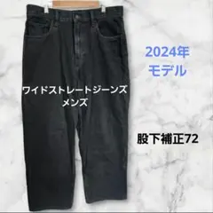 ユニクロ　ワイドストレートジーンズ(メンズ)　31　ダークグレー　股下補正72