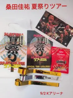 桑田佳祐 夏祭りツアー2026 Kアリーナ配布物 カンロ飴　銀金テープ 3本