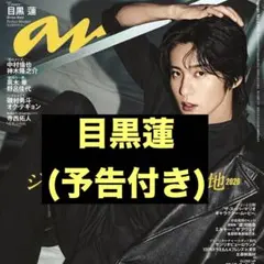 anan(アンアン)2026/04/29号 No.2493 目黒蓮　切り抜き