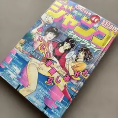 【1981年週刊少年ジャンプ29号】ガッツトライ新連載/キャッツアイ初読切VTG 1981年週刊少年ジャンプ29号】ガッツトライ新連載/キャッツアイ初読切