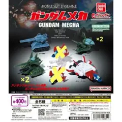 ガンダムメカ カプセルトイ 　全4種＋2個　モビルスーツアンサンブル