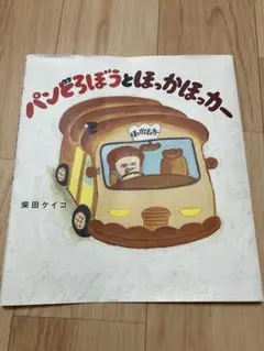 【カバーのみ】パンどろぼうとほっかほっかー　カバー