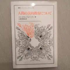 人間の美的教育について フリードリヒ・フォン・シラー 叢書・ウニベルシタス
