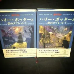 ハリーポッターと炎のゴブレット 上下