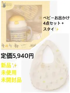 【新品未使用未開封品】Leo Lionni ベビーお出かけ4点セット スタイ付きのサムネイル