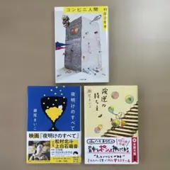 コンビニ人間　夜明けのすべて　強運の持ち主　村田沙耶香　瀬尾まいこ　３冊セットのサムネイル