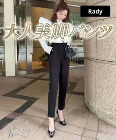 Rady 大人美脚パンツ