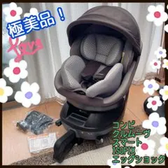 極美品！コンビ　クルムーヴ スマート　isofix チャイルドシート