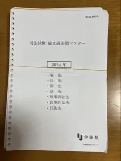 2024年 司法試験 論文過去問マスター 7科目 伊藤塾 伊藤塾 司法試験 基礎マスター・論文ナビ(論ナビ)ゲート 新品未開封