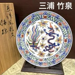 希少✨未使用保管✨清水焼 三浦竹泉作 赤絵鳳龍文 飾皿 箱入✨竹泉 大皿 京焼 2026年最新】竹泉 皿の人気アイテム - メルカリ