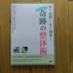 すぐ実践!すぐ効果!　たった5分で　奇跡の整体術を習得する!（DVD）のサムネイル