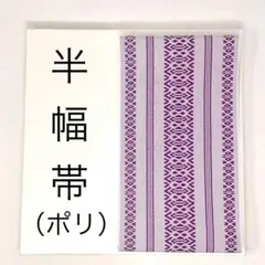 美品［半幅帯/ ポリ ］単　博多織風　紫系統　夏祭り　盆踊り　花火大会　浴衣のサムネイル