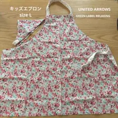 グリーンレーベルリラクシング キッズエプロン Lのサムネイル