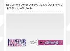 HUNTER x HUNTER一番くじI賞 ネックストラップ＆ステッカー　ピトー