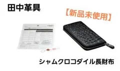 ⭐​新品未使用⭐田中革具 クロコダイル 長財布 [シャムワニ] 一枚革 証明書付 新品】田中革具 本物クロコダイル 長財布 シャムワニ ブラック CITES付