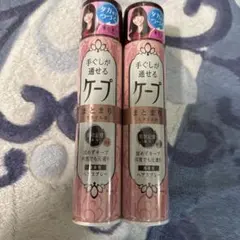 【2本セット】手ぐしが通せるケープのサムネイル
