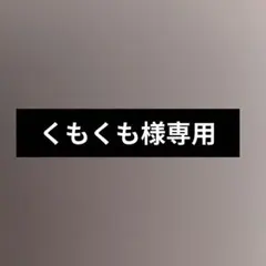〈くもくも様専用〉