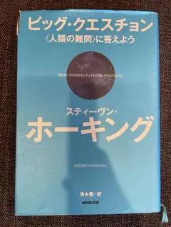 ビッグ・クエスチョン スティーヴン・ホーキング