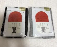新品　靴下サプリ　まるでこたつソックス2足 ブラック＆グレー