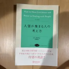 人望が集まる人の考え方