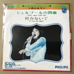 森山良子　シェルブールの雨傘 / 行かないで　EPレコード (せ1
