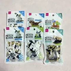 プチブロック　ダイソー　6点セット　どうぶつ　犬猫のなかま　野生動物