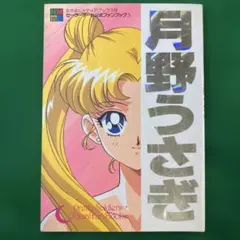 2026年最新】セーラームーンファンブックの人気アイテム - メルカリ