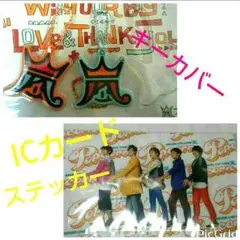 嵐、キーカバー+ICカードステッカー
