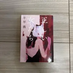 正しい女たち 千早茜