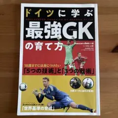 ドイツに学ぶ最強GKの育て方