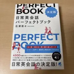 [決定版] 日常英会話パーフェクトブック [音声DL付]