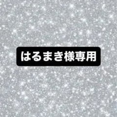 はるまき様専用