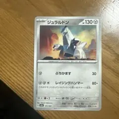 俺の！ジュラルドン ポケモンカード 121/193