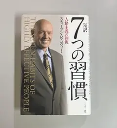 【即日発送】7つの習慣 完訳