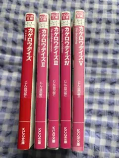 カゲロウデイズ 1-5巻セット KCG文庫 じん