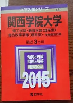 Li即購入可！様専用 関西学院大学 2019 入試対策問題集 - メルカリ
