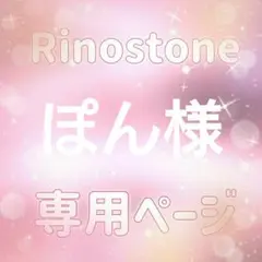 ぽん様専用ページ